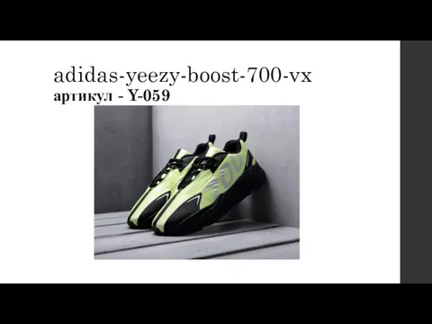 adidas-yeezy-boost-700-vx артикул - Y-059