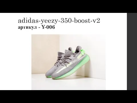 adidas-yeezy-350-boost-v2 артикул - Y-006