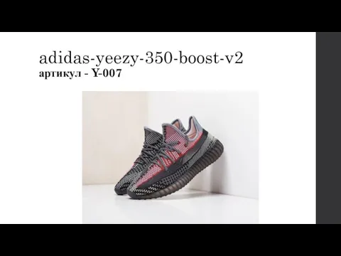 adidas-yeezy-350-boost-v2 артикул - Y-007