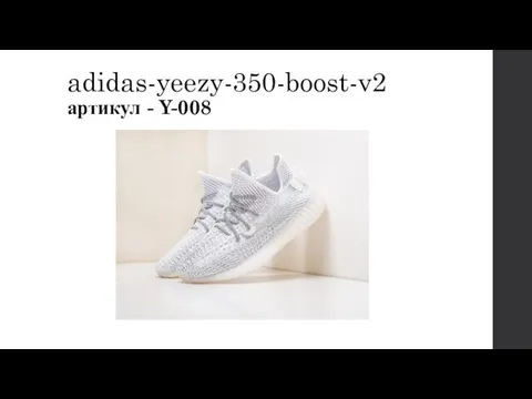 adidas-yeezy-350-boost-v2 артикул - Y-008