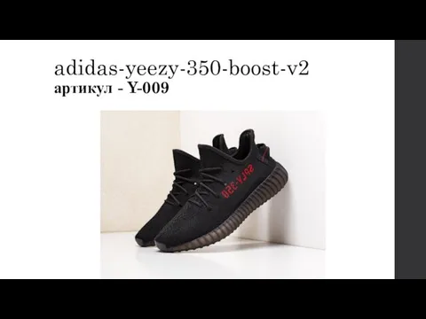 adidas-yeezy-350-boost-v2 артикул - Y-009