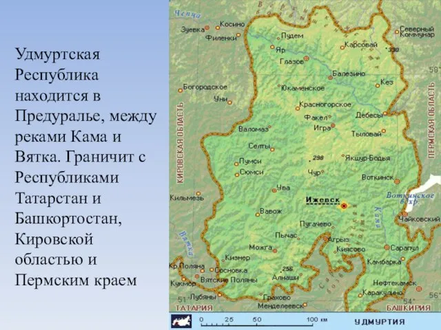 Удмуртская Республика находится в Предуралье, между реками Кама и Вятка. Граничит