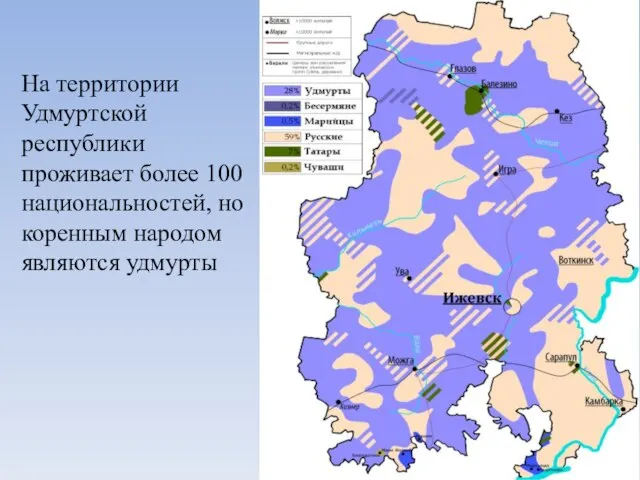 На территории Удмуртской республики проживает более 100 национальностей, но коренным народом являются удмурты