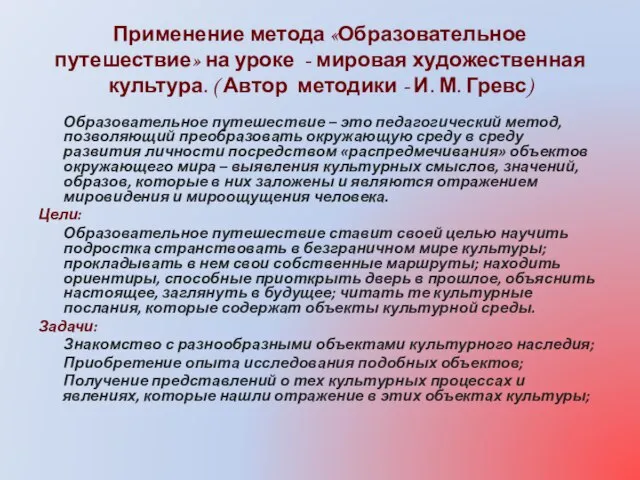 Применение метода «Образовательное путешествие» на уроке - мировая художественная культура. (