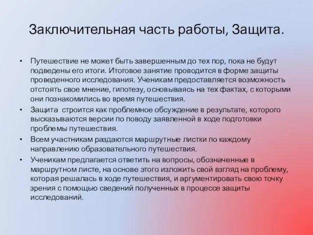 Заключительная часть работы, Защита. Путешествие не может быть завершенным до тех