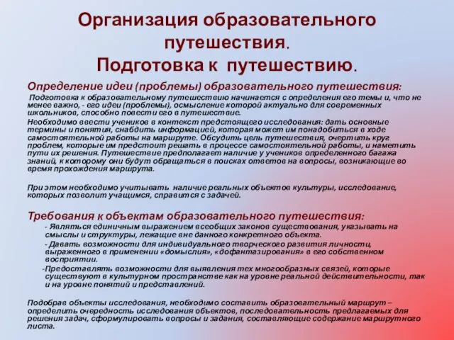 Организация образовательного путешествия. Подготовка к путешествию. Определение идеи (проблемы) образовательного путешествия: