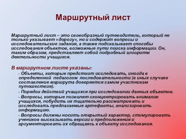 Маршрутный лист Маршрутный лист – это своеобразный путеводитель, который не только