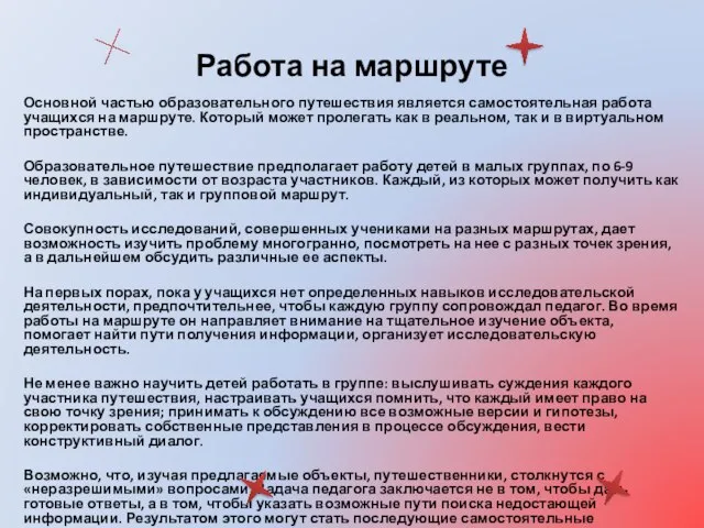 Работа на маршруте Основной частью образовательного путешествия является самостоятельная работа учащихся