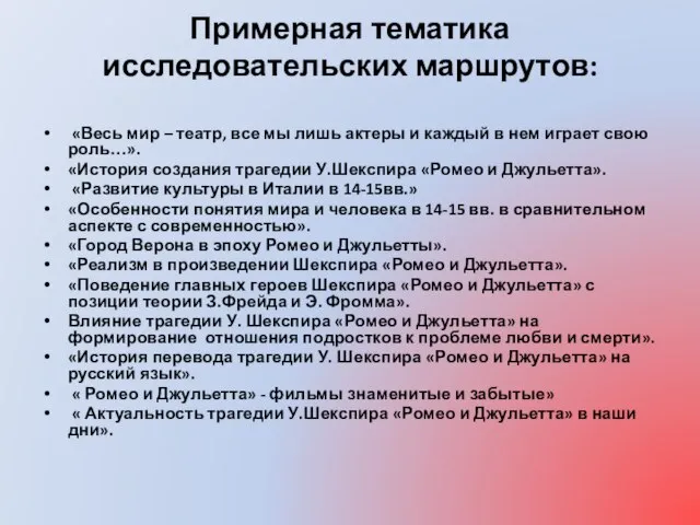 Примерная тематика исследовательских маршрутов: «Весь мир – театр, все мы лишь