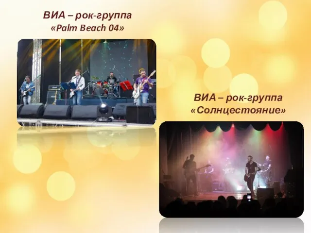 ВИА – рок-группа «Солнцестояние» ВИА – рок-группа «Palm Beach 04»