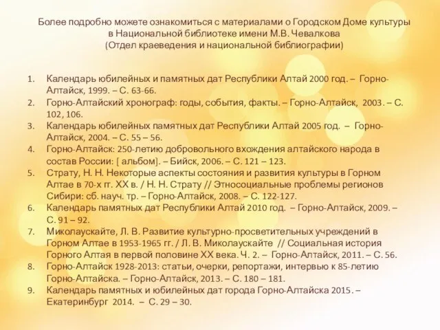 Календарь юбилейных и памятных дат Республики Алтай 2000 год. – Горно-Алтайск,