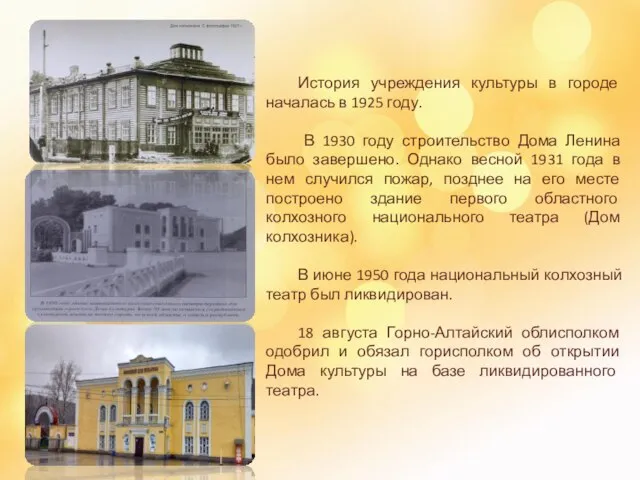 История учреждения культуры в городе началась в 1925 году. В 1930