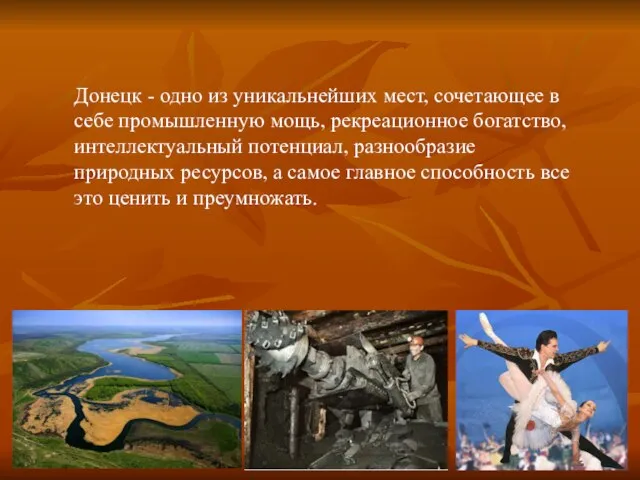 Донецк - одно из уникальнейших мест, сочетающее в себе промышленную мощь,