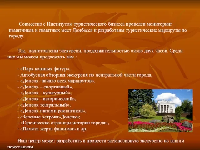 Совместно с Институтом туристического бизнеса проведен мониторинг памятников и памятных мест