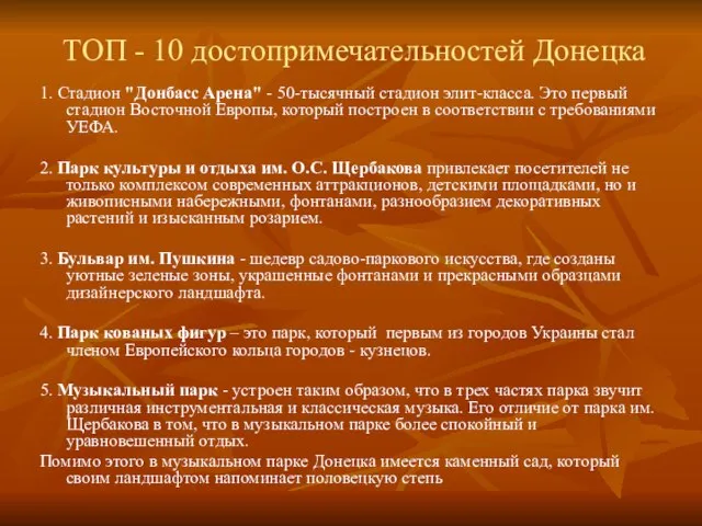 ТОП - 10 достопримечательностей Донецка 1. Стадион "Донбасс Арена" - 50-тысячный