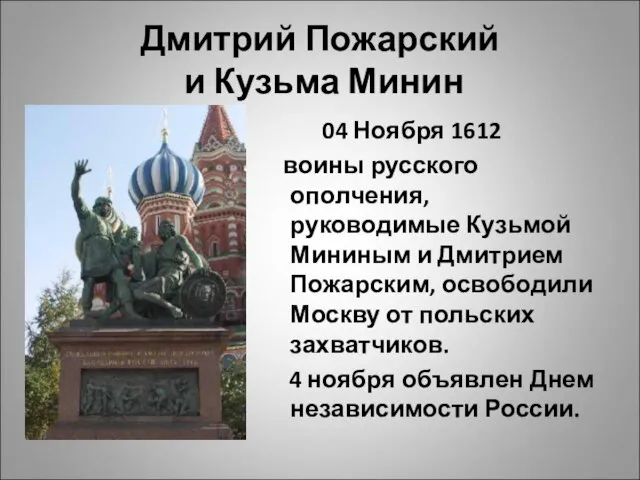 Дмитрий Пожарский и Кузьма Минин 04 Ноября 1612 воины русского ополчения,