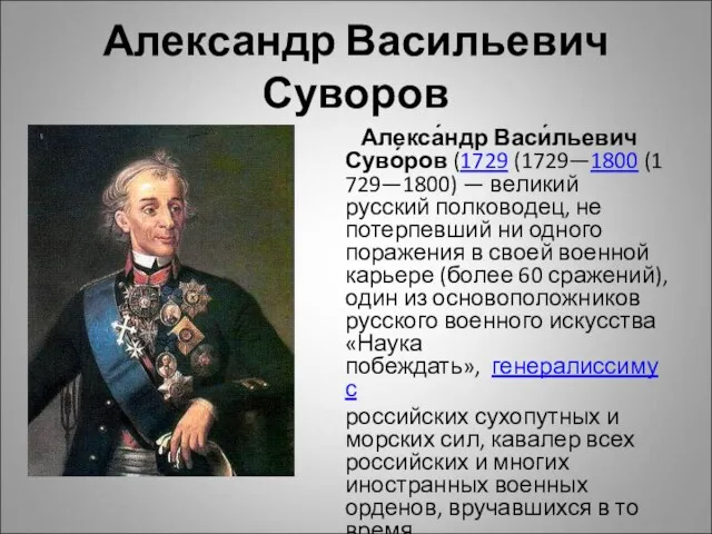 Александр Васильевич Суворов Алекса́ндр Васи́льевич Суво́ров (1729 (1729—1800 (1729—1800) — великий