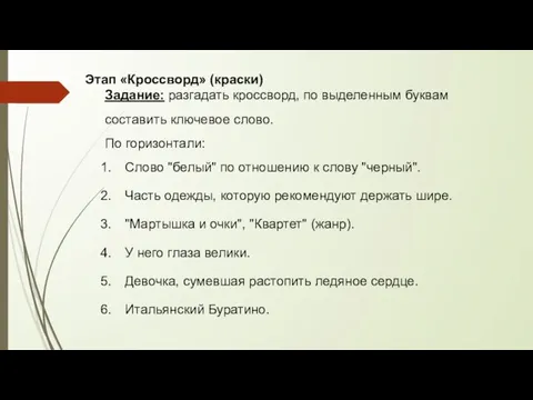 Этап «Кроссворд» (краски) Задание: разгадать кроссворд, по выделенным буквам составить ключевое