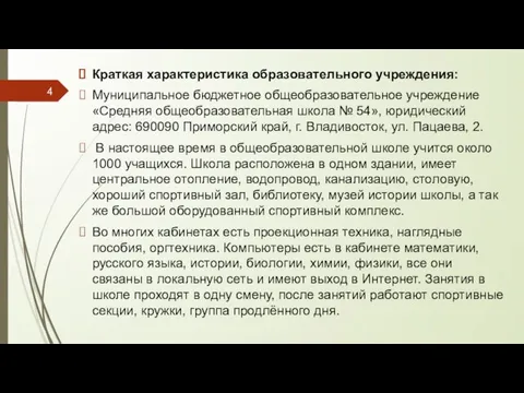 Краткая характеристика образовательного учреждения: Муниципальное бюджетное общеобразовательное учреждение «Средняя общеобразовательная школа