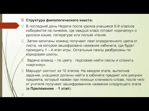 Структура филологического квеста: В последний день Недели после уроков учащиеся 5-9