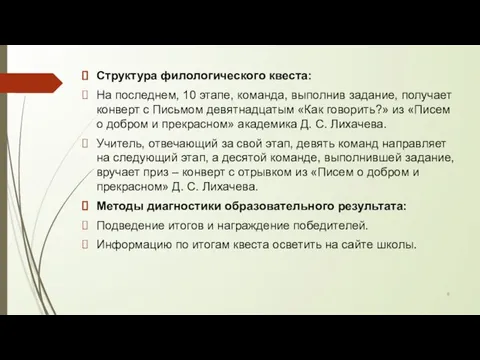 Структура филологического квеста: На последнем, 10 этапе, команда, выполнив задание, получает