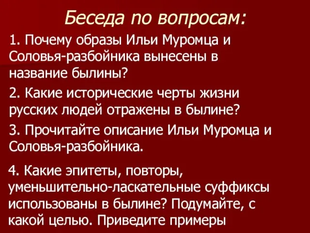 Беседа no вопросам: 1. Почему образы Ильи Муромца и Соловья-разбойника вынесены