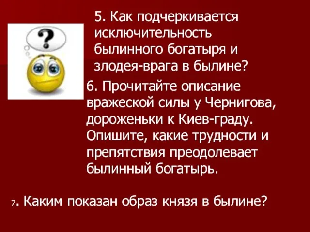 6. Прочитайте описание вражеской силы у Чернигова, дороженьки к Киев-граду. Опишите,