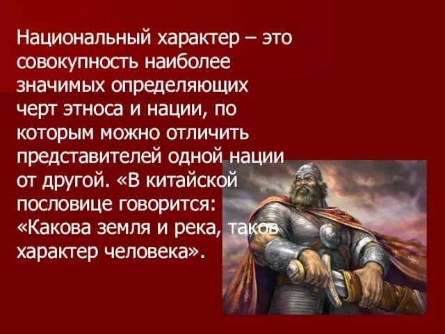 Национальный характер – это совокупность наиболее значимых определяющих черт этноса и