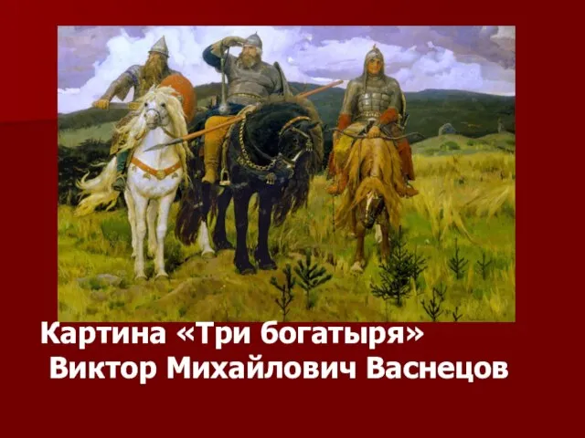 Картина «Три богатыря» Виктор Михайлович Васнецов