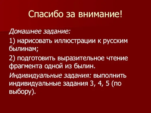 Спасибо за внимание! Домашнее задание: 1) нарисовать иллюстрации к русским былинам;