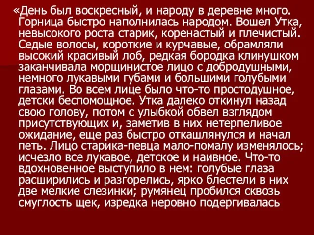 «День был воскресный, и народу в деревне много. Горница быстро наполнилась