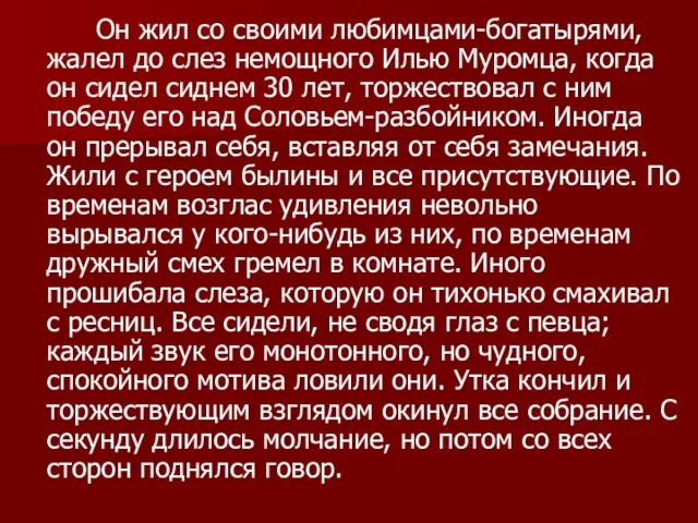 Он жил со своими любимцами-богатырями, жалел до слез немощного Илью Муромца,