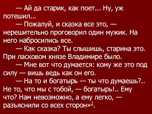 — Ай да старик, как поет... Ну, уж потешил... — Пожалуй,