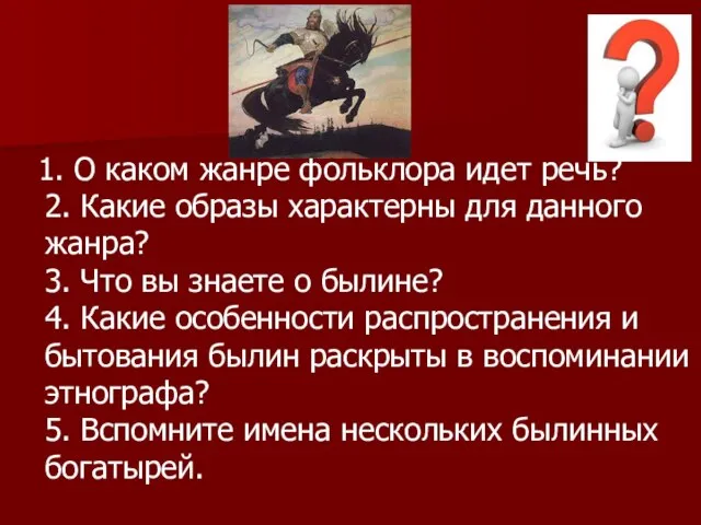 1. О каком жанре фольклора идет речь? 2. Какие образы характерны