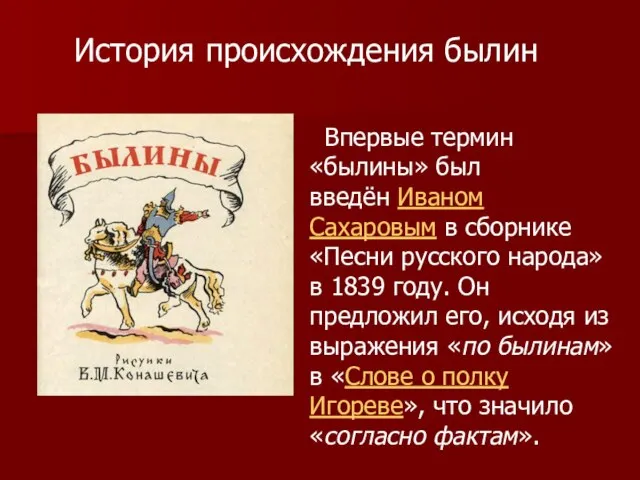 Впервые термин «былины» был введён Иваном Сахаровым в сборнике «Песни русского