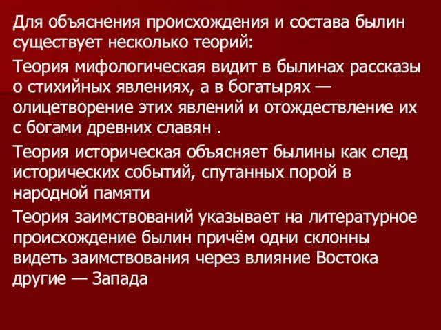 Для объяснения происхождения и состава былин существует несколько теорий: Теория мифологическая