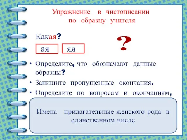 Упражнение в чистописании по образцу учителя Какая? ая яя Определите, что