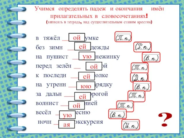 Учимся определять падеж и окончания имён прилагательных в словосочетаниях! (записать в