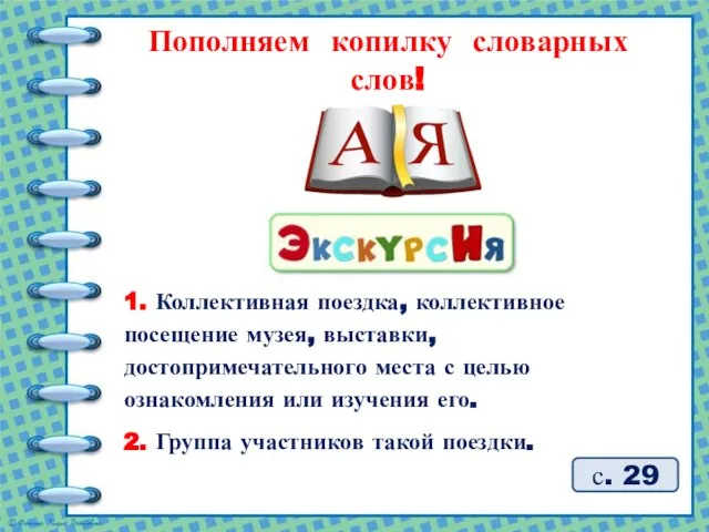 1. Коллективная поездка, коллективное посещение музея, выставки, достопримечательного места с целью