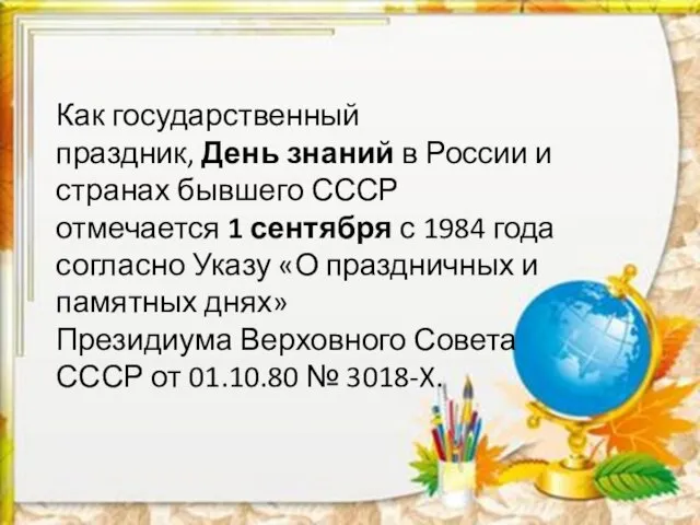 Как государственный праздник, День знаний в России и странах бывшего СССР