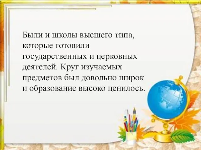 Были и школы высшего типа, которые готовили государственных и церковных деятелей.