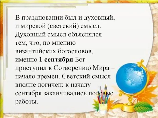 В праздновании был и духовный, и мирской (светский) смысл. Духовный смысл