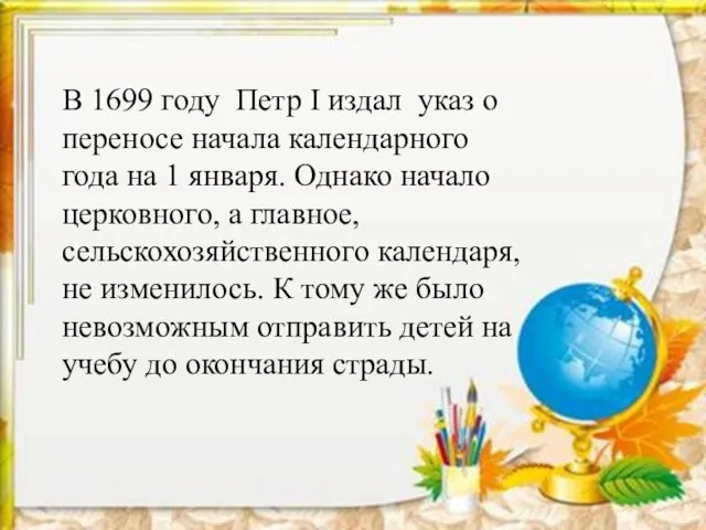 В 1699 году Петр I издал указ о переносе начала календарного