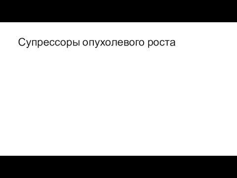 Супрессоры опухолевого роста