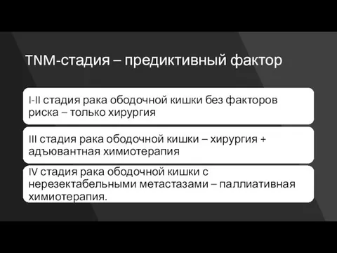 TNM-стадия – предиктивный фактор