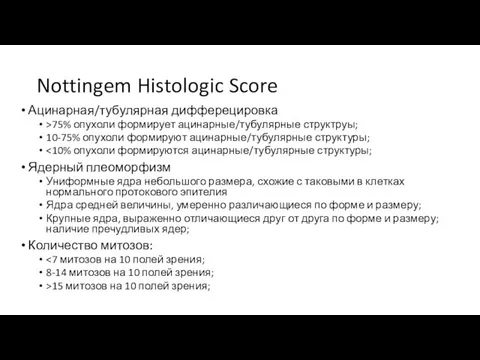 Nottingem Histologic Score Ацинарная/тубулярная дифферецировка >75% опухоли формирует ацинарные/тубулярные структруы; 10-75%