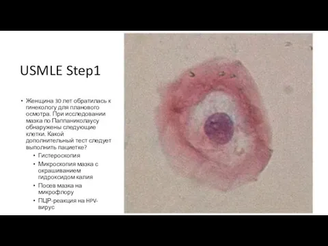 USMLE Step1 Женщина 30 лет обратилась к гинекологу для планового осмотра.