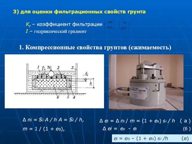 3) для оценки фильтрационных свойств грунта Кf – коэффициент фильтрации I