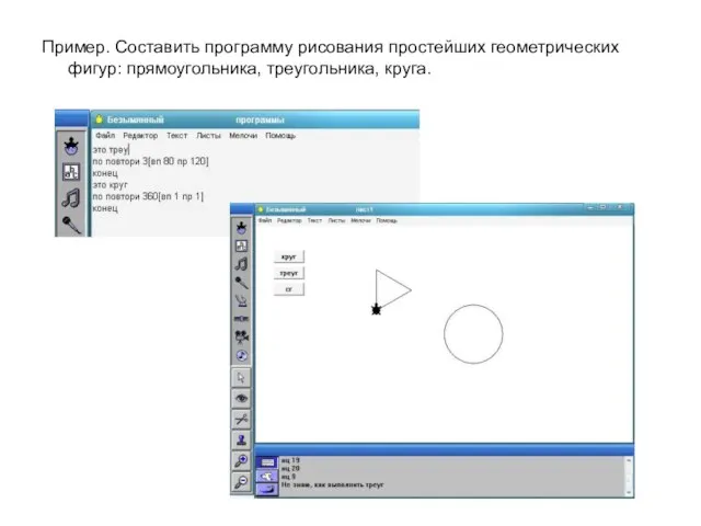 Пример. Составить программу рисования простейших геометрических фигур: прямоугольника, треугольника, круга.