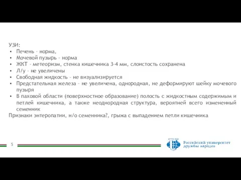 УЗИ: Печень – норма, Мочевой пузырь – норма ЖКТ – метеоризм,